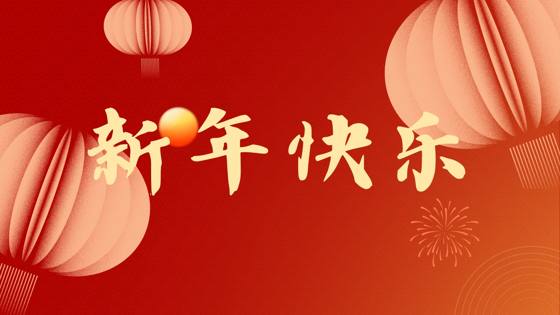 啟航2021，品源醫(yī)療祝廣大客戶元旦快樂！