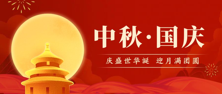 品源雙能X射線骨密度儀廠家祝您國慶中秋雙節(jié)快樂！